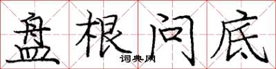 庞中华盘根问底楷书怎么写