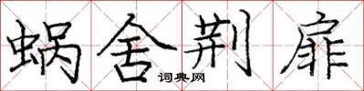 庞中华蜗舍荆扉楷书怎么写