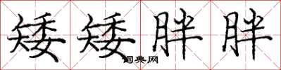 庞中华矮矮胖胖楷书怎么写