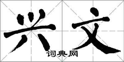 翁闿运兴文楷书怎么写