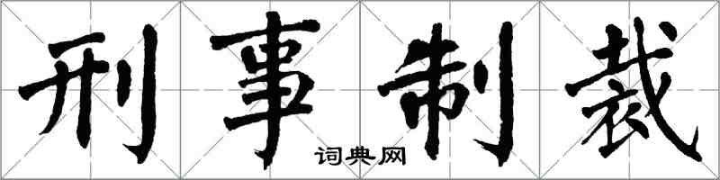 翁闿运刑事制裁楷书怎么写