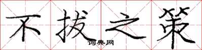 庞中华不拔之策楷书怎么写