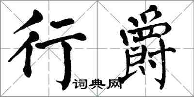 翁闿运行爵楷书怎么写