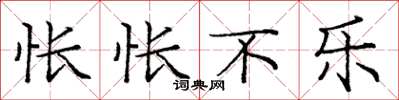 庞中华怅怅不乐楷书怎么写