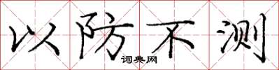 庞中华以防不测楷书怎么写