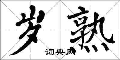 翁闿运岁熟楷书怎么写