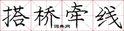 庞中华搭桥牵线楷书怎么写