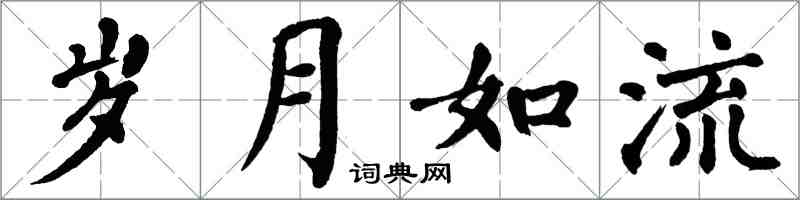 翁闿运岁月如流楷书怎么写