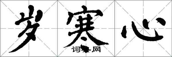 翁闿运岁寒心楷书怎么写