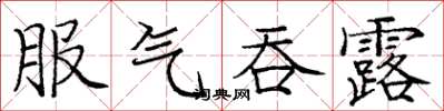庞中华服气吞露楷书怎么写