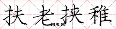 庞中华扶老挟稚楷书怎么写