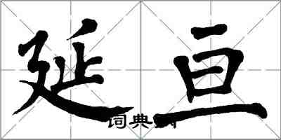 翁闿运延亘楷书怎么写