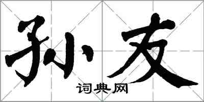 翁闿运孙友楷书怎么写