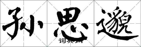 翁闿运孙思邈楷书怎么写