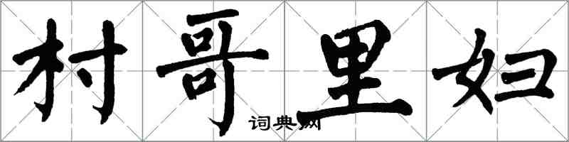 翁闿运村哥里妇楷书怎么写