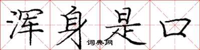 庞中华浑身是口楷书怎么写
