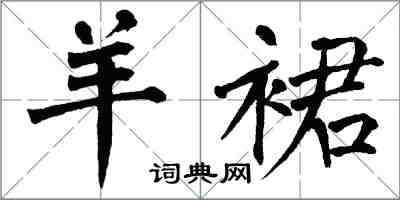 翁闿运羊裙楷书怎么写