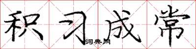 庞中华积习成常楷书怎么写
