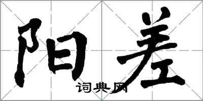 翁闿运阳差楷书怎么写