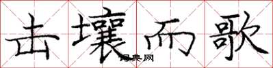 庞中华击壤而歌楷书怎么写