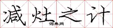 庞中华减灶之计楷书怎么写