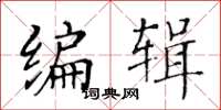 黄华生编辑楷书怎么写
