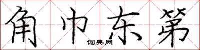 庞中华角巾东第楷书怎么写