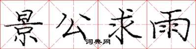 庞中华景公求雨楷书怎么写