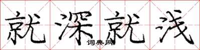 庞中华就深就浅楷书怎么写