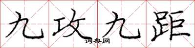 庞中华九攻九距楷书怎么写