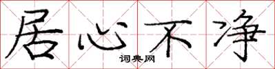 庞中华居心不净楷书怎么写