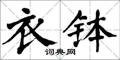 翁闿运衣钵楷书怎么写
