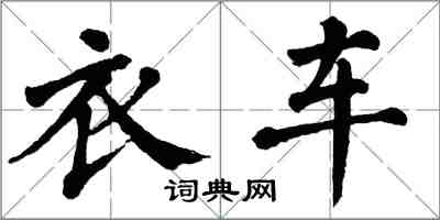 翁闿运衣车楷书怎么写