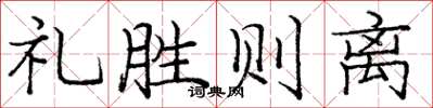 庞中华礼胜则离楷书怎么写