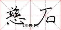 侯登峰慈石楷书怎么写