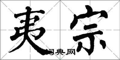 翁闿运夷宗楷书怎么写