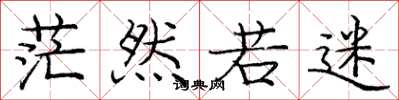 庞中华茫然若迷楷书怎么写