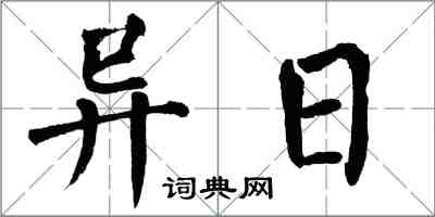 翁闿运异日楷书怎么写