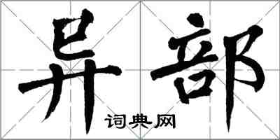 翁闿运异部楷书怎么写