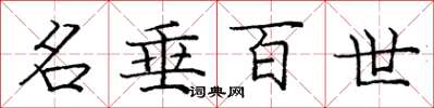 庞中华名垂百世楷书怎么写