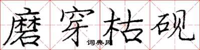 庞中华磨穿枯砚楷书怎么写