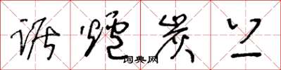 王冬龄踞炉炭上草书怎么写