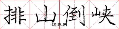 庞中华排山倒峡楷书怎么写