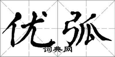 翁闿运优弧楷书怎么写
