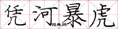 庞中华凭河暴虎楷书怎么写