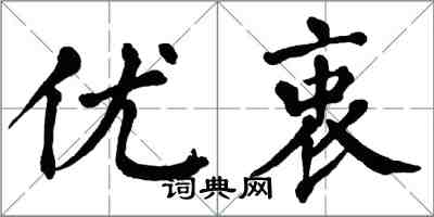 翁闿运优衷楷书怎么写