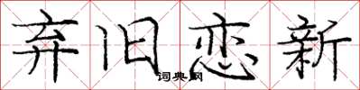 庞中华弃旧恋新楷书怎么写