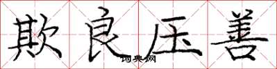 庞中华欺良压善楷书怎么写