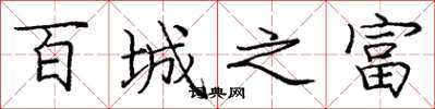 庞中华百城之富楷书怎么写