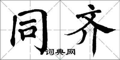 翁闿运同齐楷书怎么写